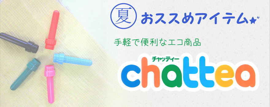 夏おススめチャッティー