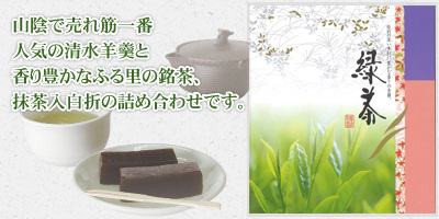 銘茶と羊羹ギフトセット
