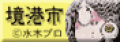 境港市環境協会