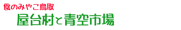 青空市場とうまいもん屋台