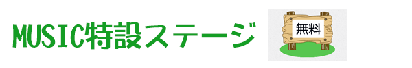 MUSIC特設ステージ