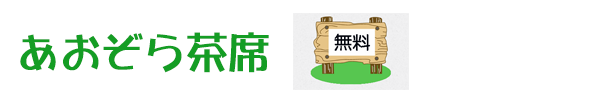 青空茶席