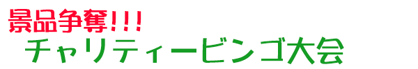 チャリティービンゴゲーム