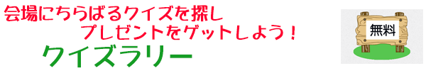 クイズラリー