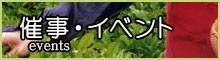 催事・イベント情報