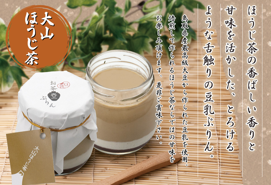 豆乳お茶壺ぷりんほうじ茶