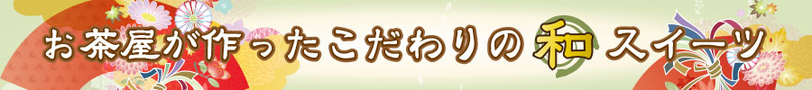 お茶屋こだわりの和スイーツ