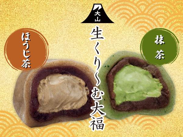 大山生くり~む大福抹茶&ほうじ茶