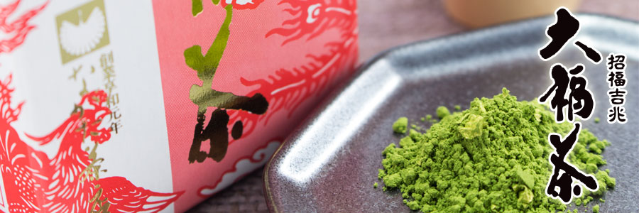 大福茶タイトル