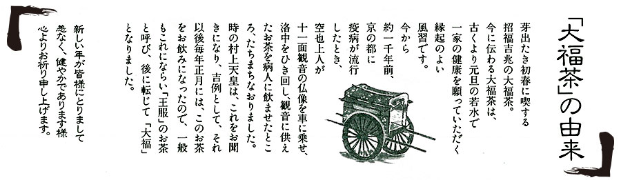 大福茶の由来