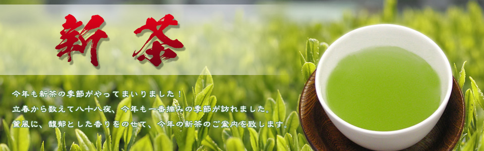 新茶タイトル画像