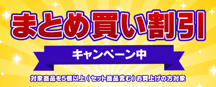 まとめ買い割引告知