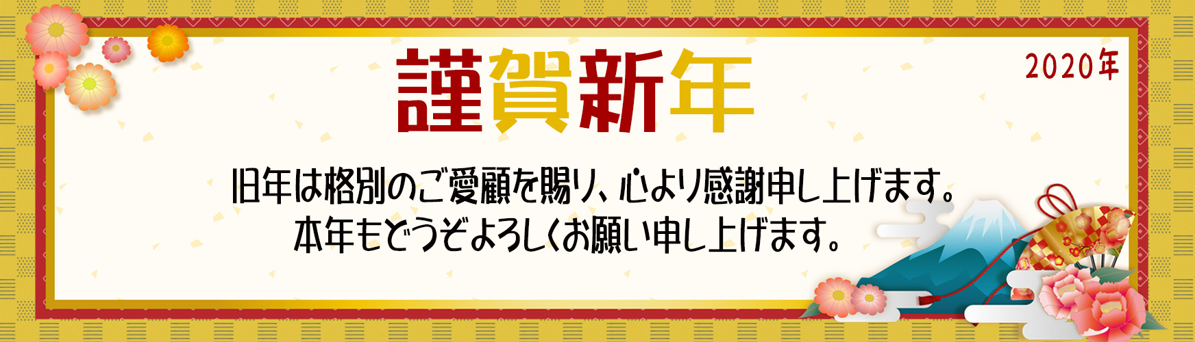 謹賀新年