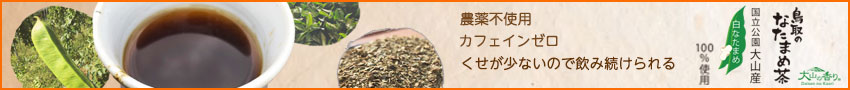 鳥取のなたまめ茶