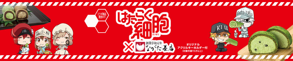 はたらく細胞×ながた茶店コラボ