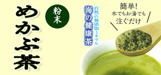 粉末めかぶ茶