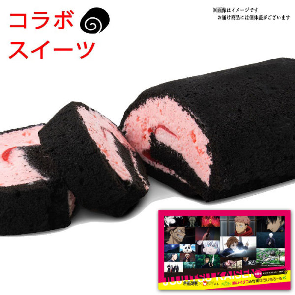 呪術廻戦コラボロールケーキ