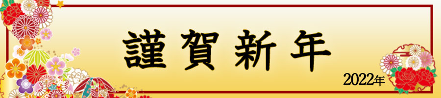 謹賀新年