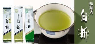 山陰銘茶抹茶入り白折