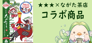 ながた茶店コラボ商品