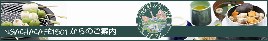 NAGACHACAFEからのご案内