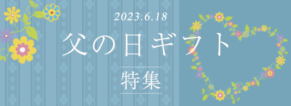 父の日ギフト特集2023