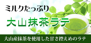 抹茶ラテ