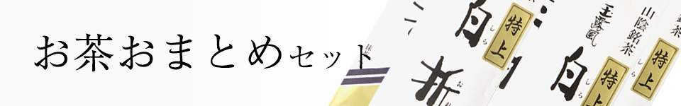 お茶おまとめセット