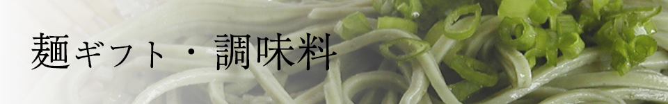 麺ギフト調味料