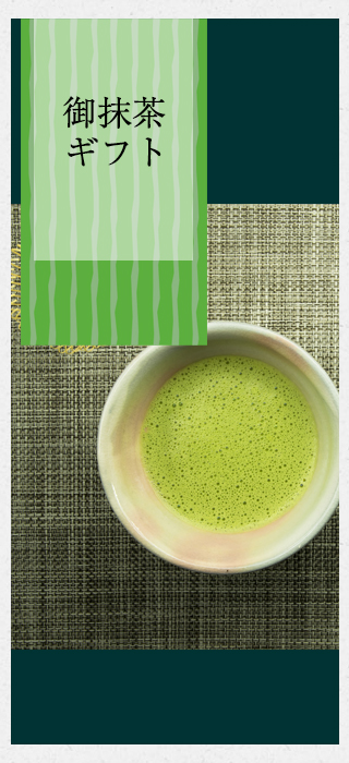 御抹茶ギフトタイトル