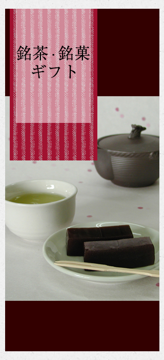 銘茶銘菓ギフトタイトル