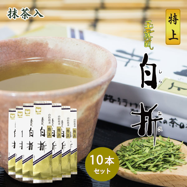 特上玉露風白折10本