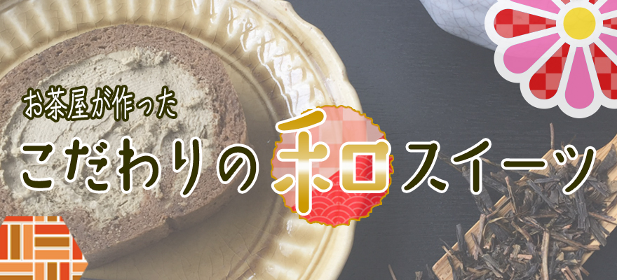 お茶屋こだわりの和スイーツ