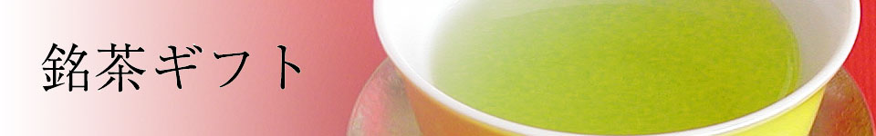 銘茶茶ギフト