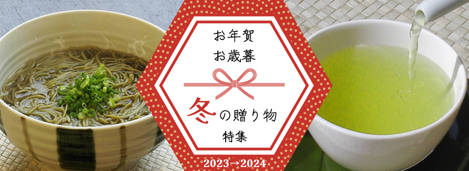 冬の贈り物【お年賀・お歳暮】特集2023＿2024