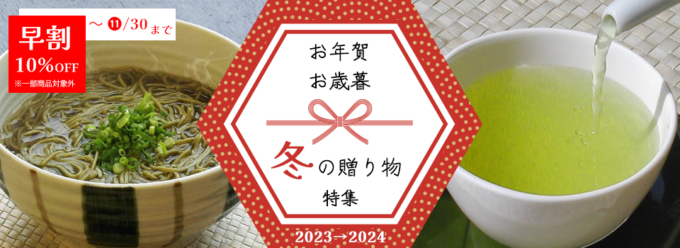 お年賀・お年始 冬の贈り物特集2023→2024_早割