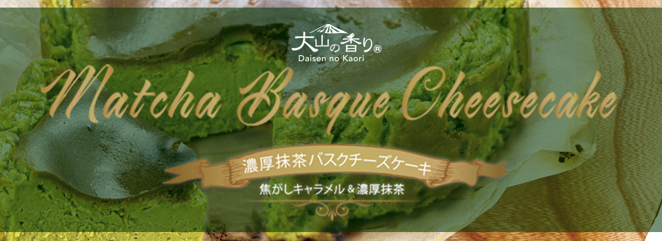 濃厚抹茶バスクチーズケーキ