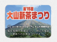 大山新茶まつり