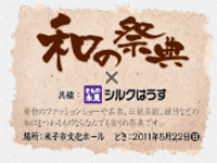 和の祭典