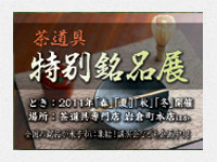 特別銘品展