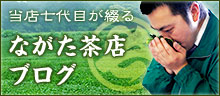 ながた茶店ブログ