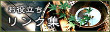 お役立ちリンク集