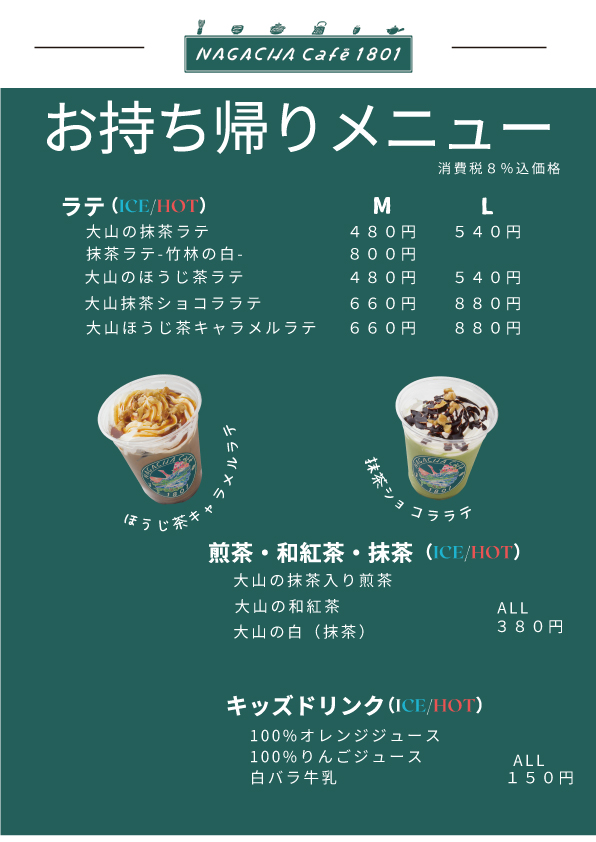 お持ち帰りメニュー_ドリンク