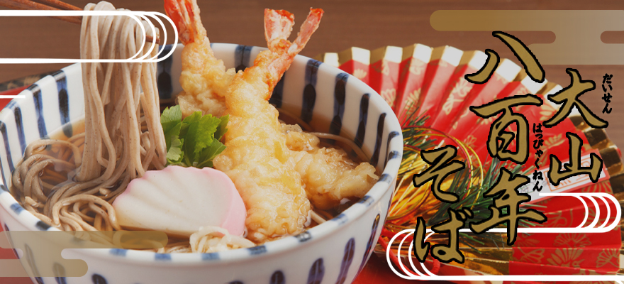 大山八百年そばTOP画像