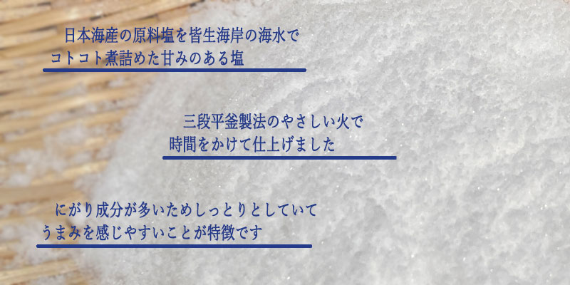 皆生のあら塩商品説明