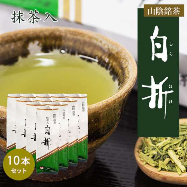 抹茶入り白折10本