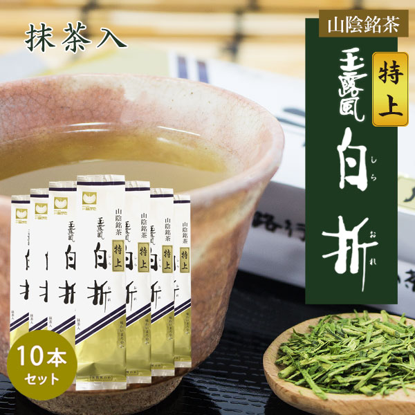 特上玉露風白折10本