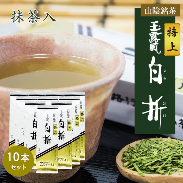 特上玉露風白折10本